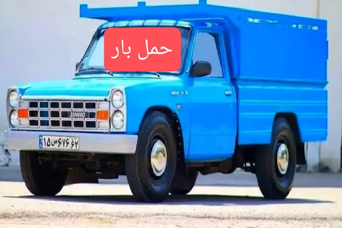 حمل بار / اسباب کشی شبانه‌روزی با کارگر با نیسان|خدمات حمل و نقل|بابل, |دیوار