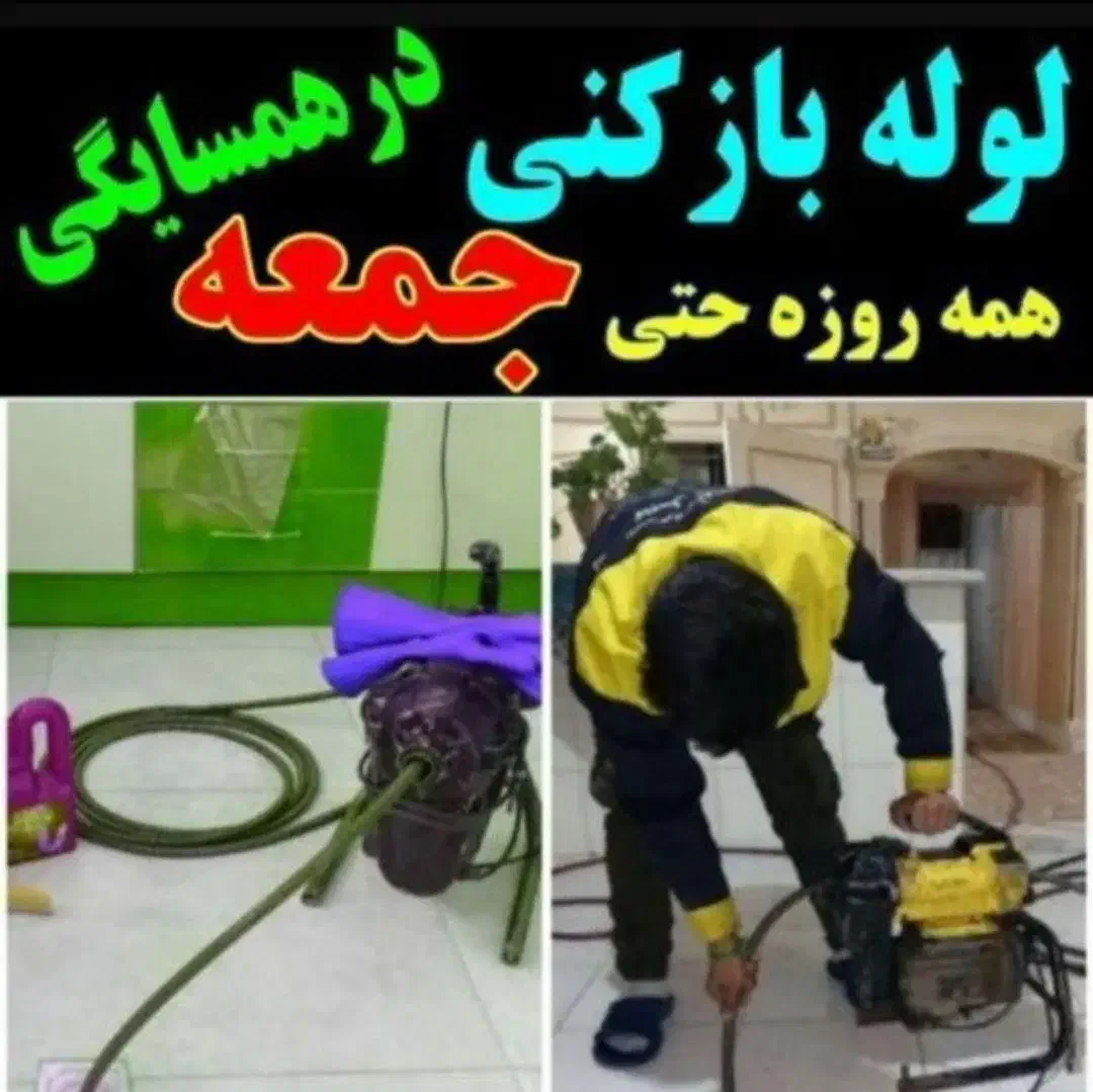 لوله بازکن مارالان پاستور ارتش شهناز.منظریه نصفراه|خدمات پیشه و مهارت|تبریز, |دیوار