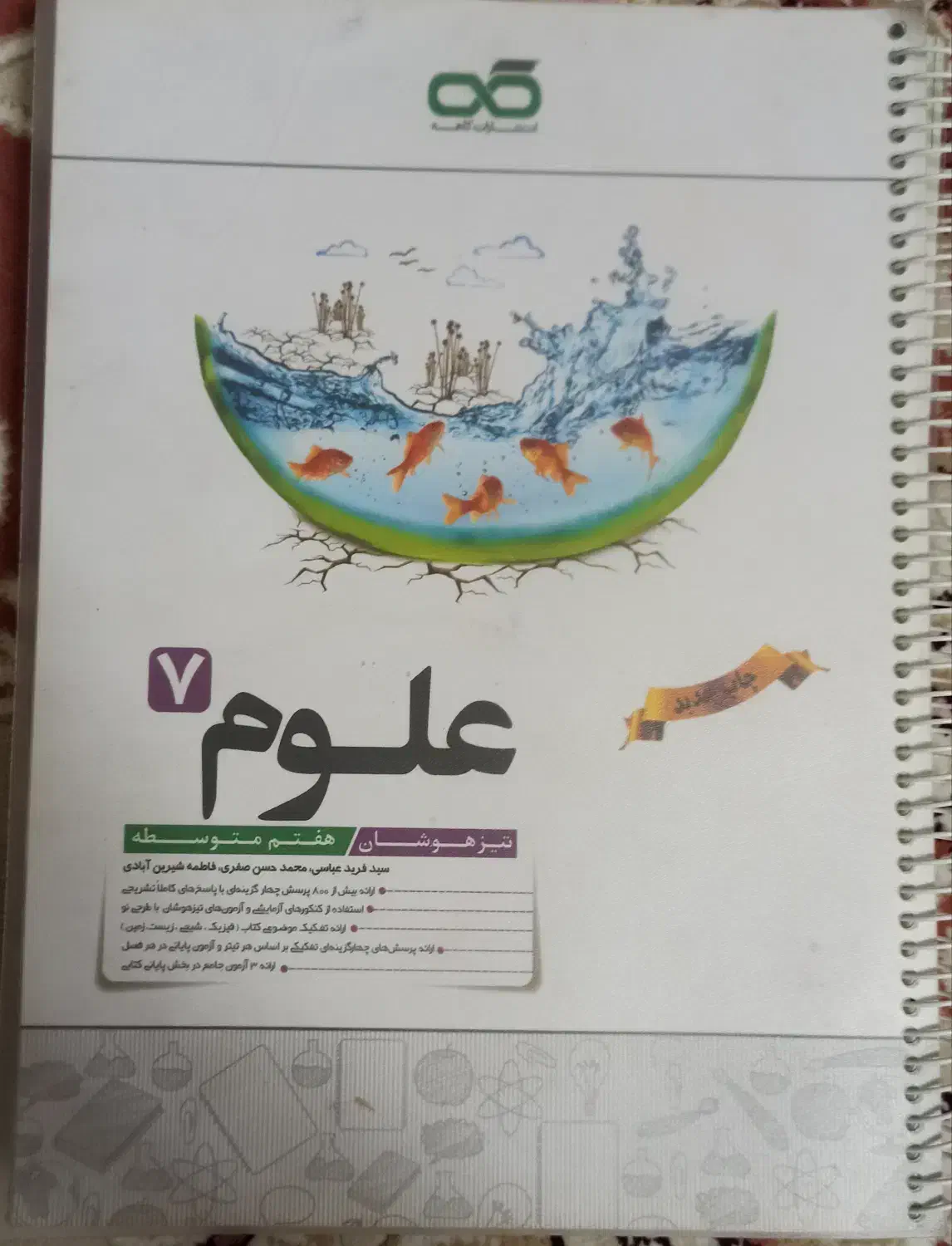 کتاب کار علوم هفتم کاهه تیزهوشان|کتاب و مجله آموزشی|قم, نخودی|دیوار