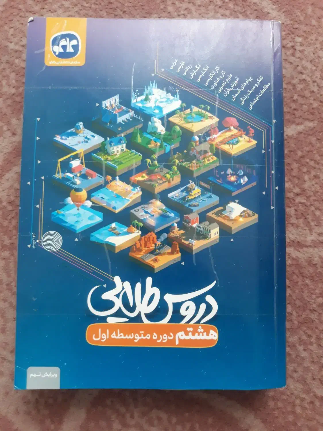 دروس طلایی گام به گام پایه هشتم|کتاب و مجله آموزشی|مشهد, کارمندان دوم|دیوار
