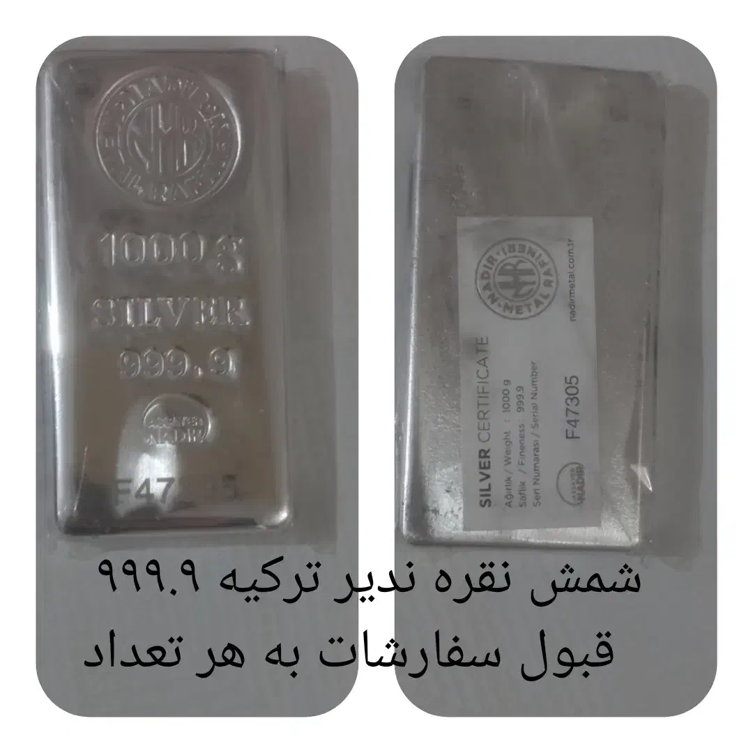 شمش نقره ندیر ترکیه ۹۹۹.۹|جواهرات|میبد, |دیوار