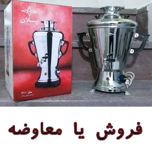 سماور برقی پلان مدل 6110|سماور، چایساز، قهوهساز|کیش, |دیوار