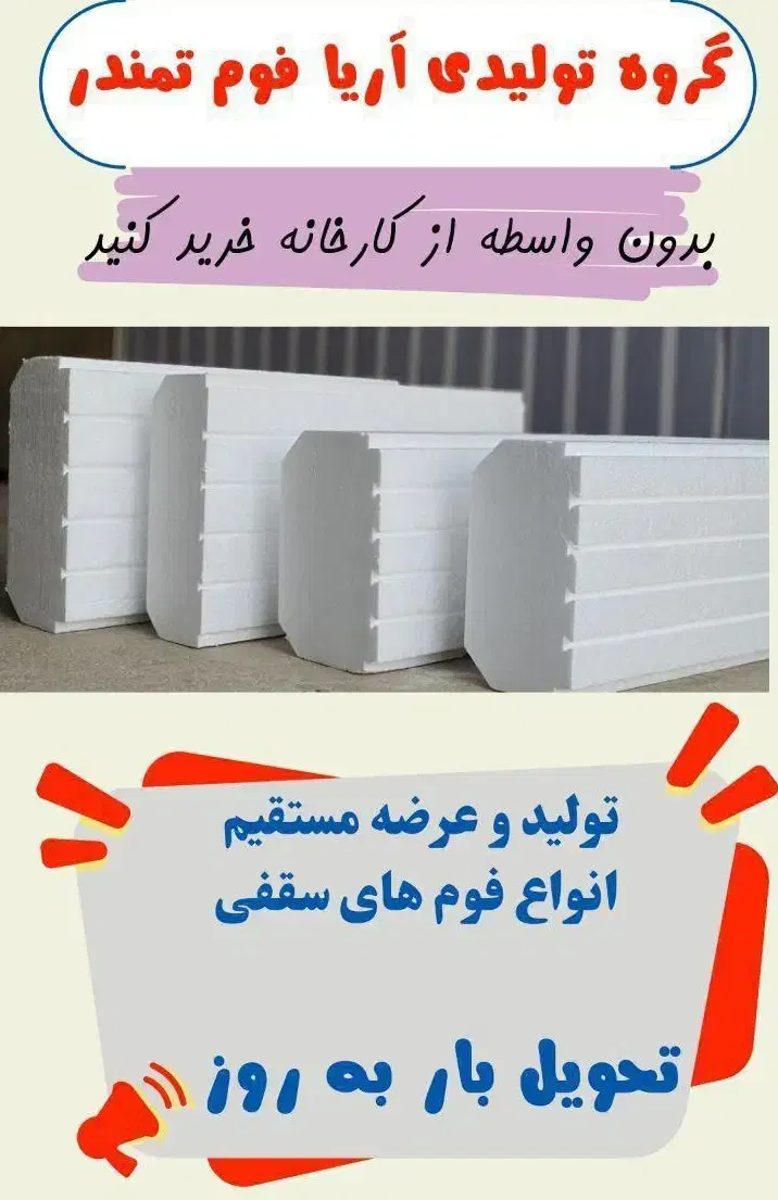 فوم سقفی|مصالح و تجهیزات ساختمان|الیگودرز, |دیوار