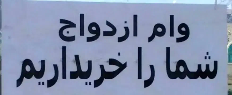 وام ازدواج قیمت مناسب|خدمات مالی، حسابداری، بیمه|دابودشت, |دیوار