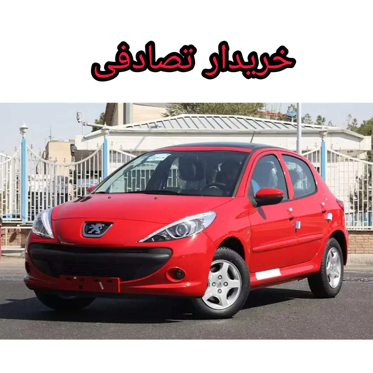 پژو ۲۰۷ قرمز/معاوضه و خریدار تصادفی|خودرو سواری و وانت|شیراز, حومه شیراز|دیوار
