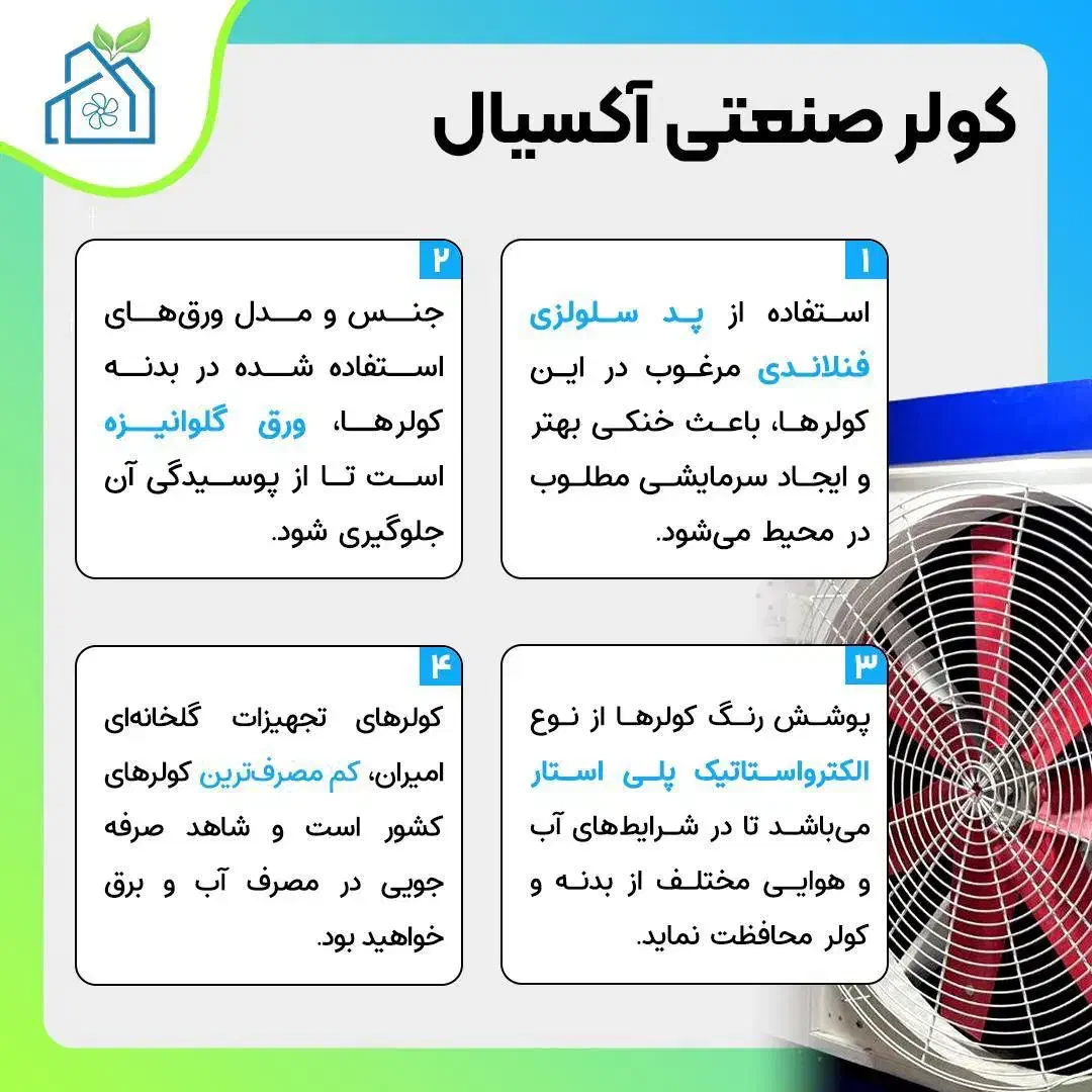 کولر صنعتی آکسیال و پد سلولزی|ماشینآلات صنعتی|قزوین, |دیوار