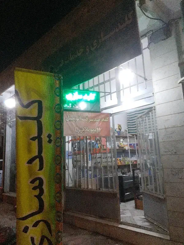 کلید سازی|خدمات پیشه و مهارت|شاهرود, |دیوار