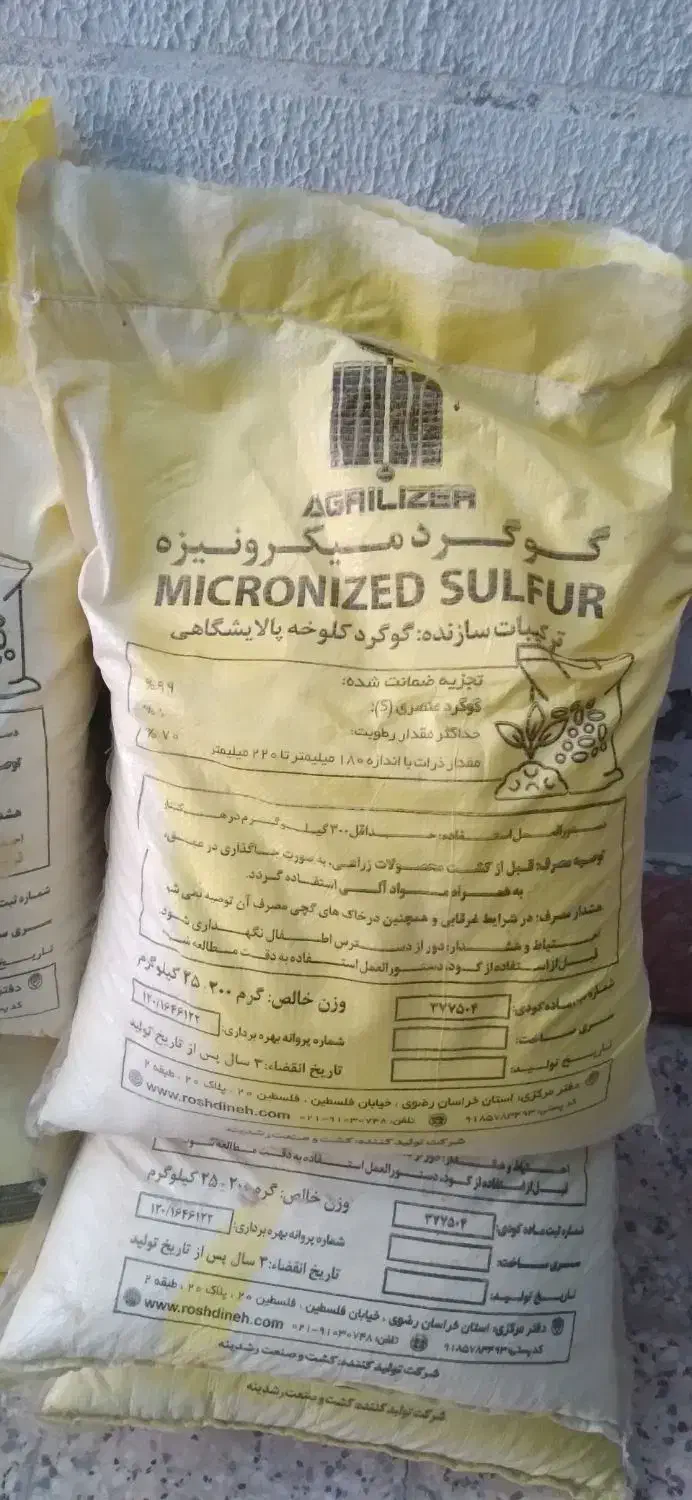 گوگرد میکرونیزه|گل و گیاه طبیعی|امیدیه, |دیوار