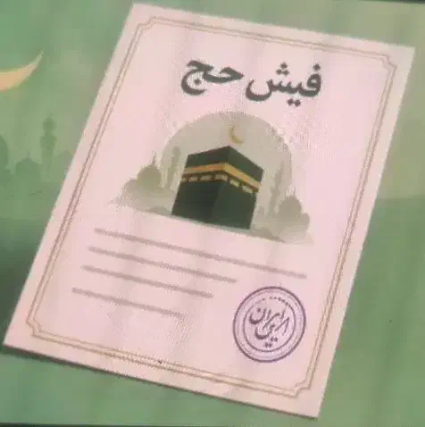 ۲ عدد فیش حج تمتع|تور و چارتر|یزد, |دیوار