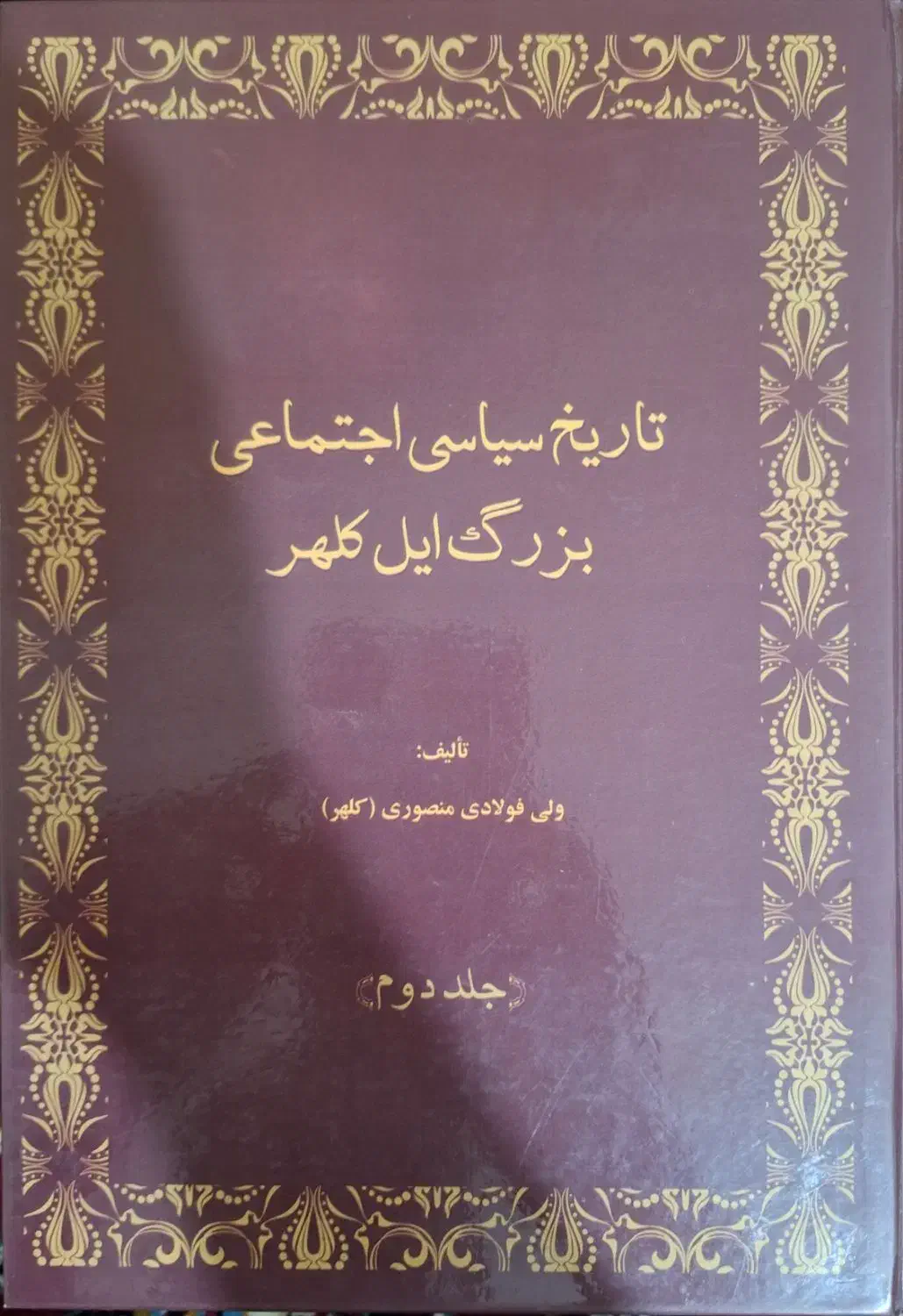کتاب تاریخ ایل کلهر|کتاب و مجله تاریخی|کرمانشاه, |دیوار