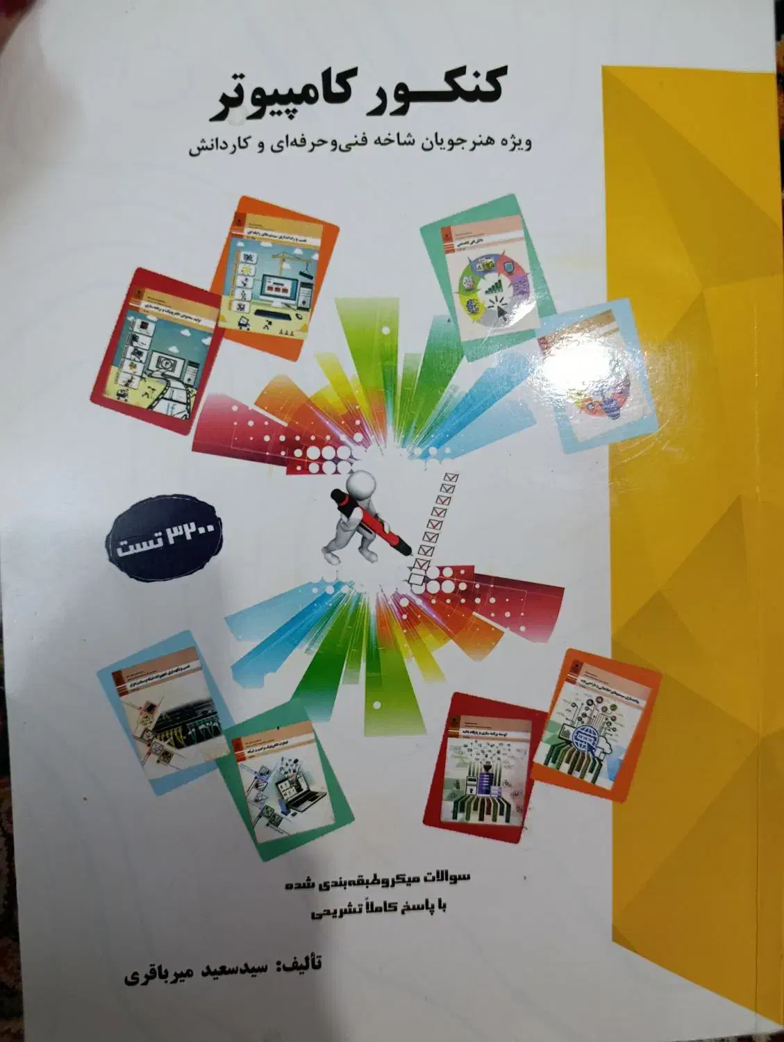 کتاب تست کنکور فنی|کتاب و مجله آموزشی|سبزوار, صالح آباد|دیوار