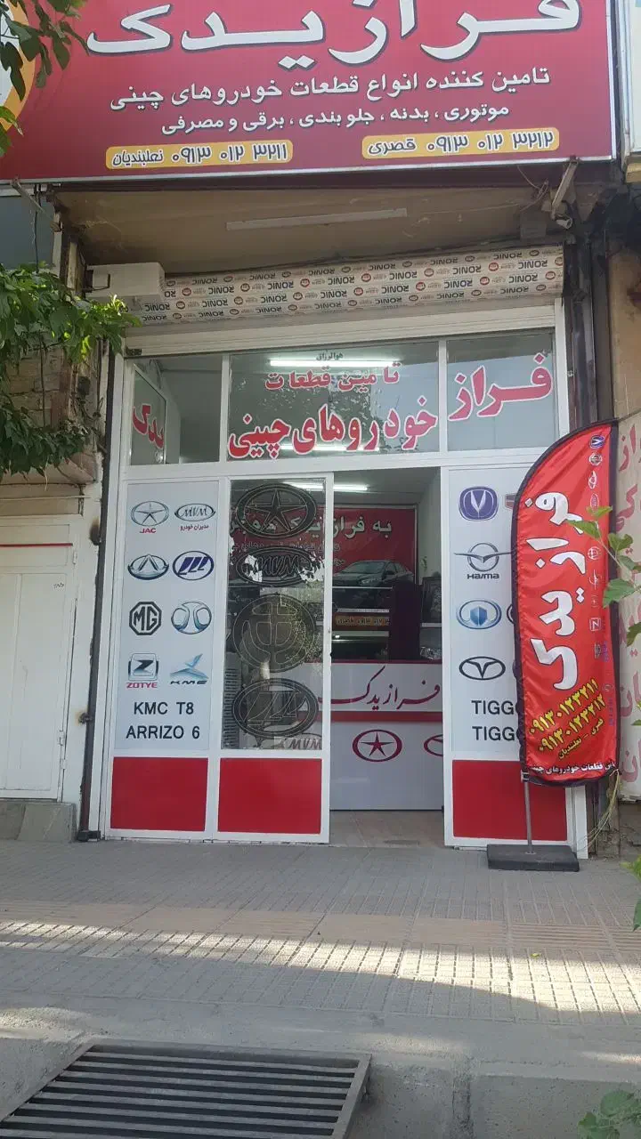 قطعات یدکی خودروهای چینی|قطعات یدکی و لوازم جانبی|خمینی‌شهر, |دیوار