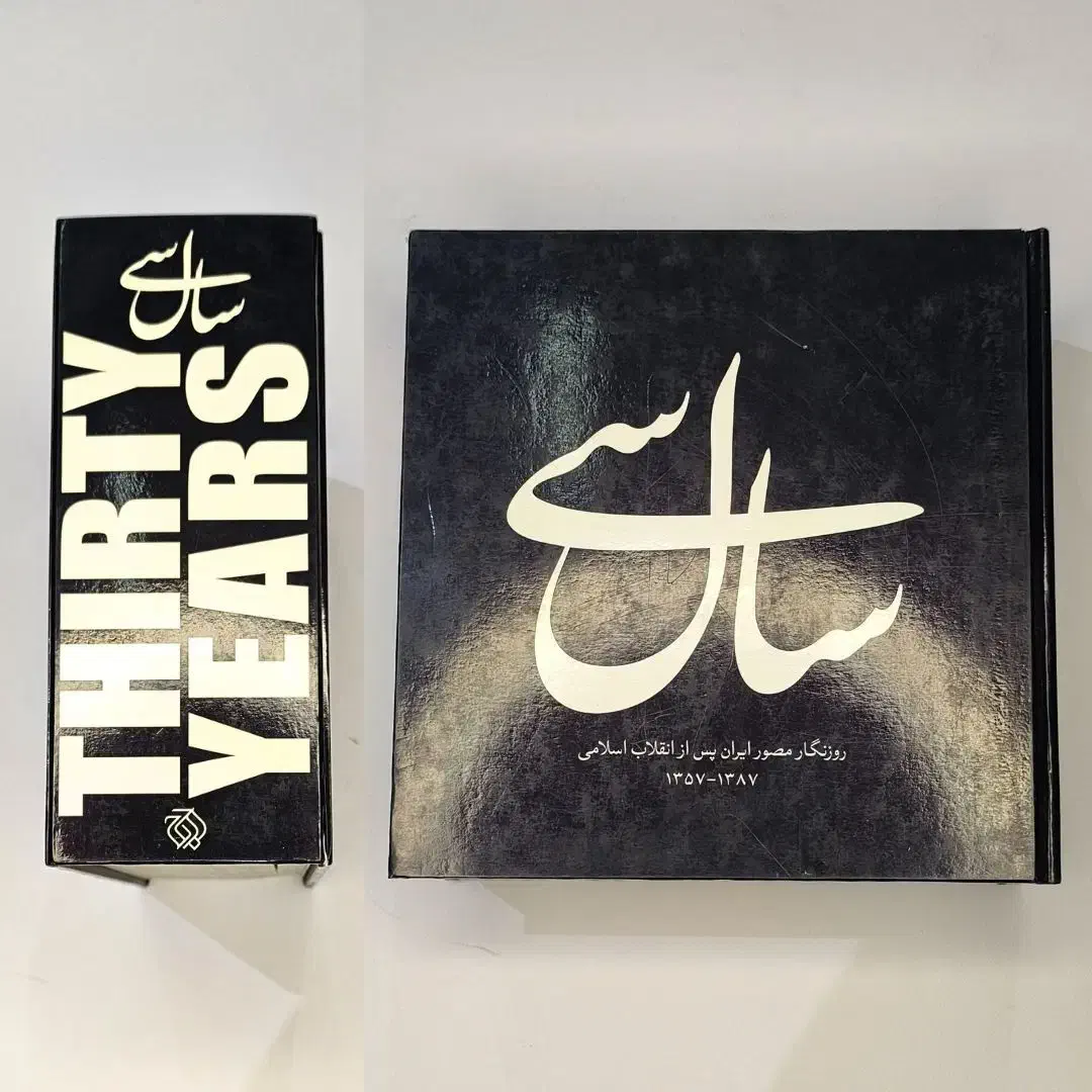 سی سال - روزنگار مصور ایران پس از انقلاب اسلامی|کتاب و مجله تاریخی|تهران, نصرت|دیوار