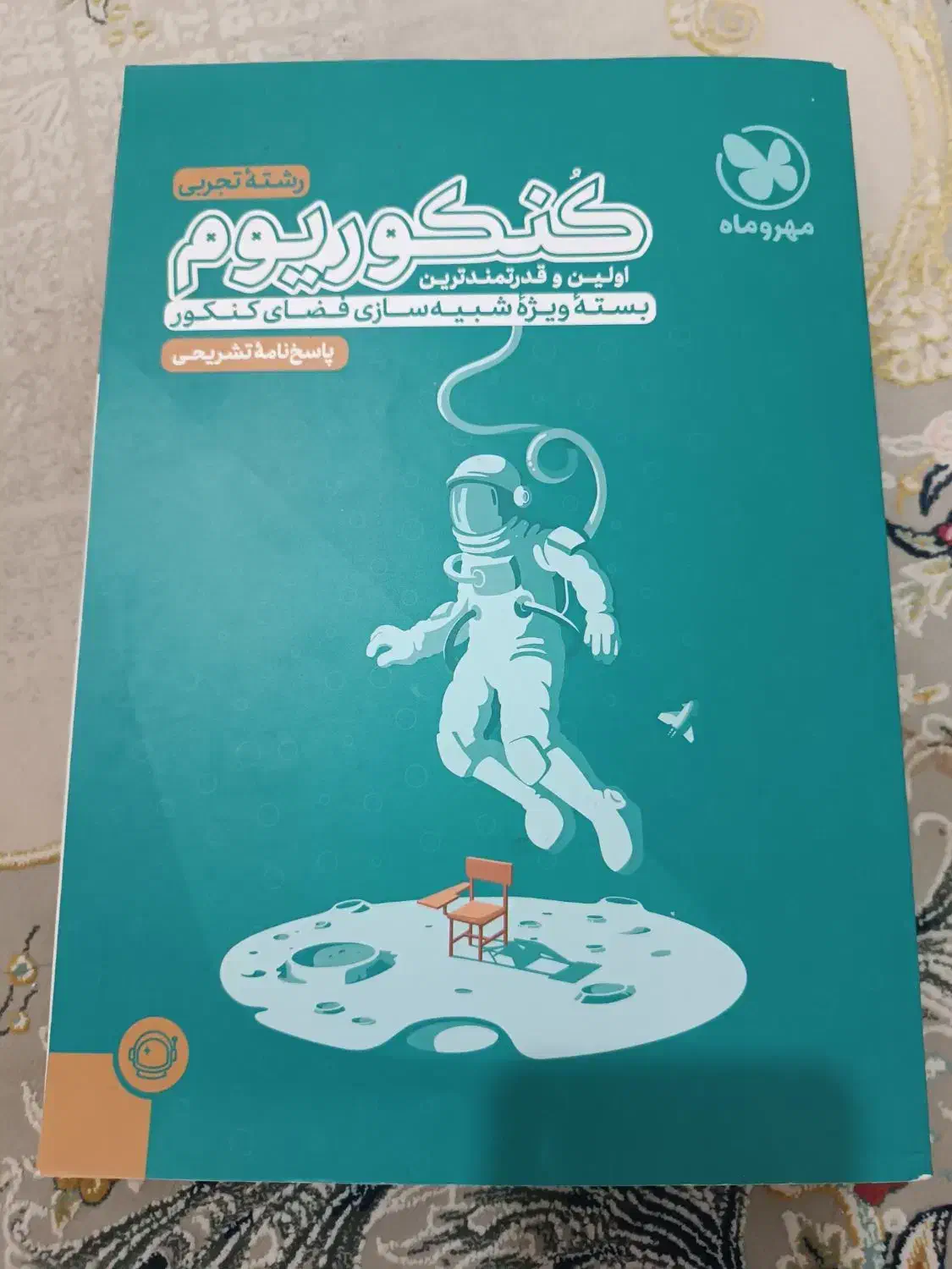 پک کامل آزمون های کنکور (کنکوریوم) تجربی مهر و ماه|کتاب و مجله آموزشی|چابهار, |دیوار