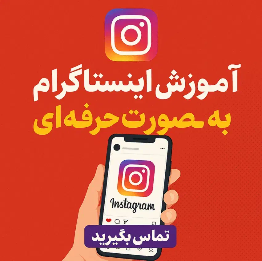 آموزش حرفه ای اینستاگرام|خدمات آموزشی|یزد, |دیوار