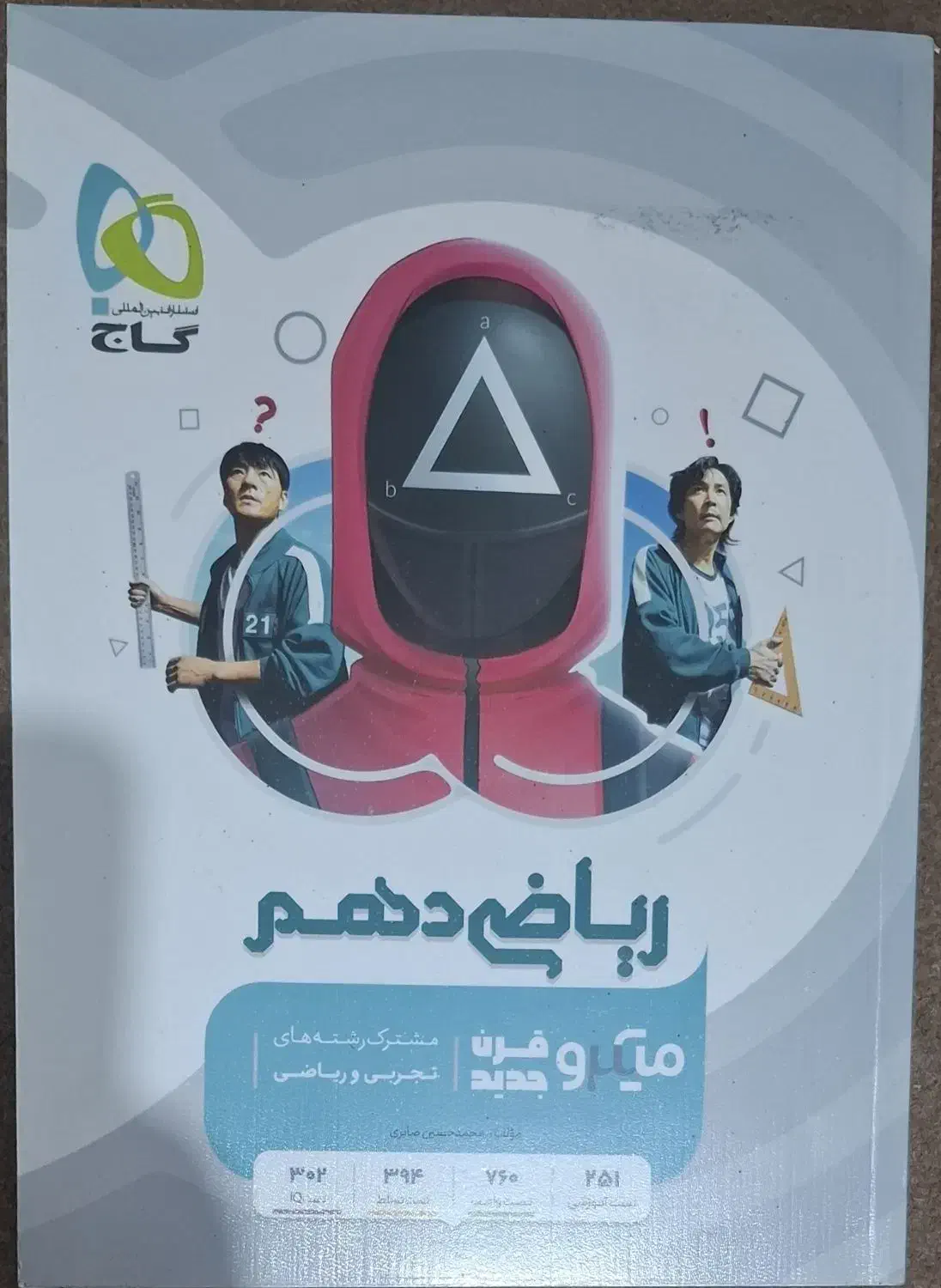میکرو گاج ریاضی پایه دهم|کتاب و مجله آموزشی|شیراز, محراب|دیوار