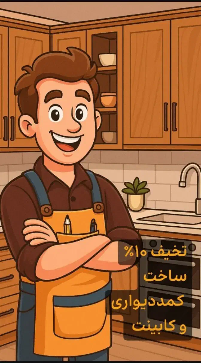 ۲۰٪ تخفیف کابینت  همین الان|خدمات پیشه و مهارت|شیراز, امام حسین|دیوار