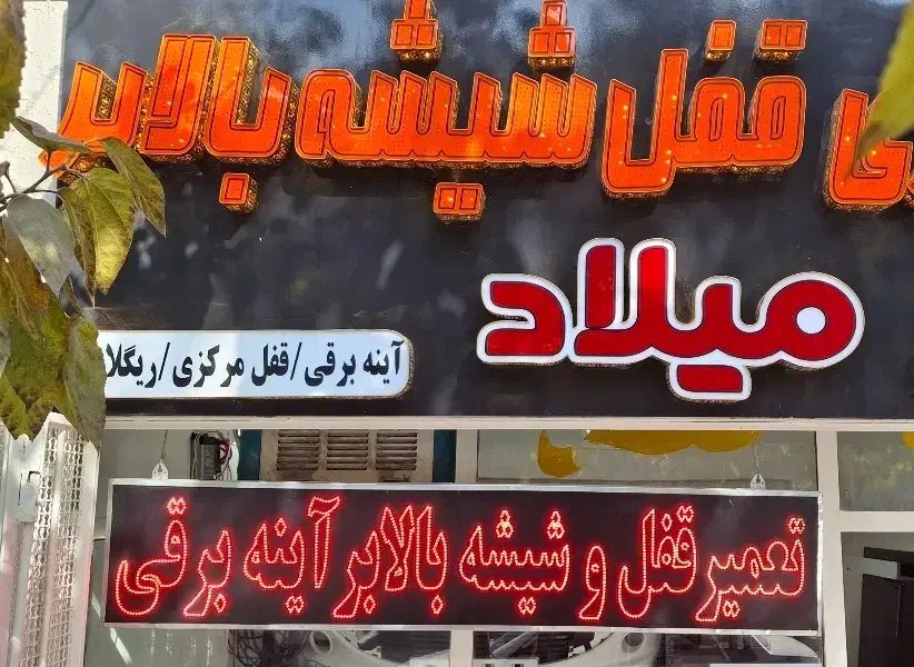 تعمیر قفل وشیشه بالابر برقی خودرو|خدمات موتور و ماشین|اصفهان, فرح آباد|دیوار