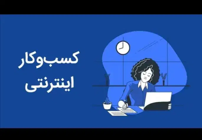 کار آنلاین بدون نیاز به سابقه و تخصص|استخدام رایانه و فناوری اطلاعات|قم, سیدان|دیوار