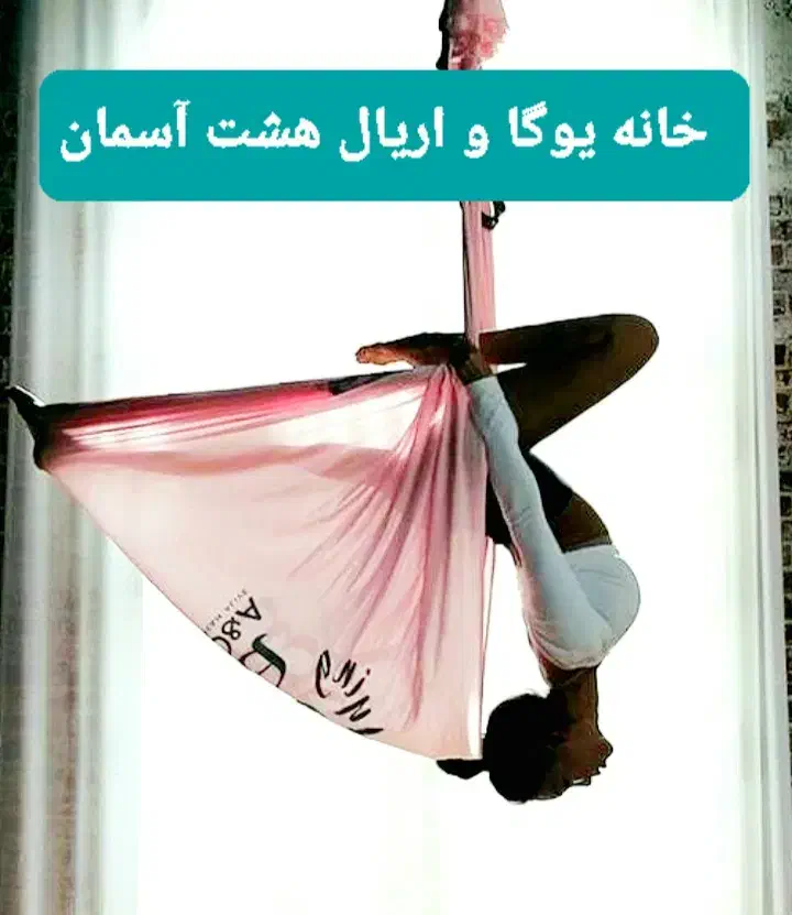 خانه یوگا پردیس اریال رودهن یوگا رودهن بانوان|خدمات آموزشی|رودهن, |دیوار