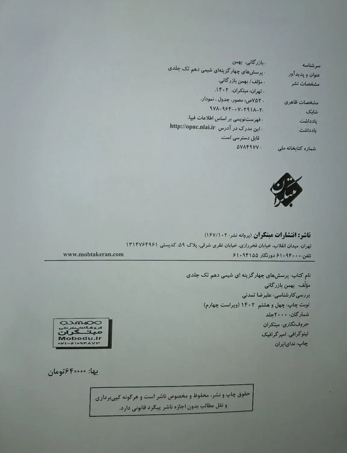 مبتکران شیمی تک جلدی دهم|لوازم التحریر|شیراز, گویم|دیوار