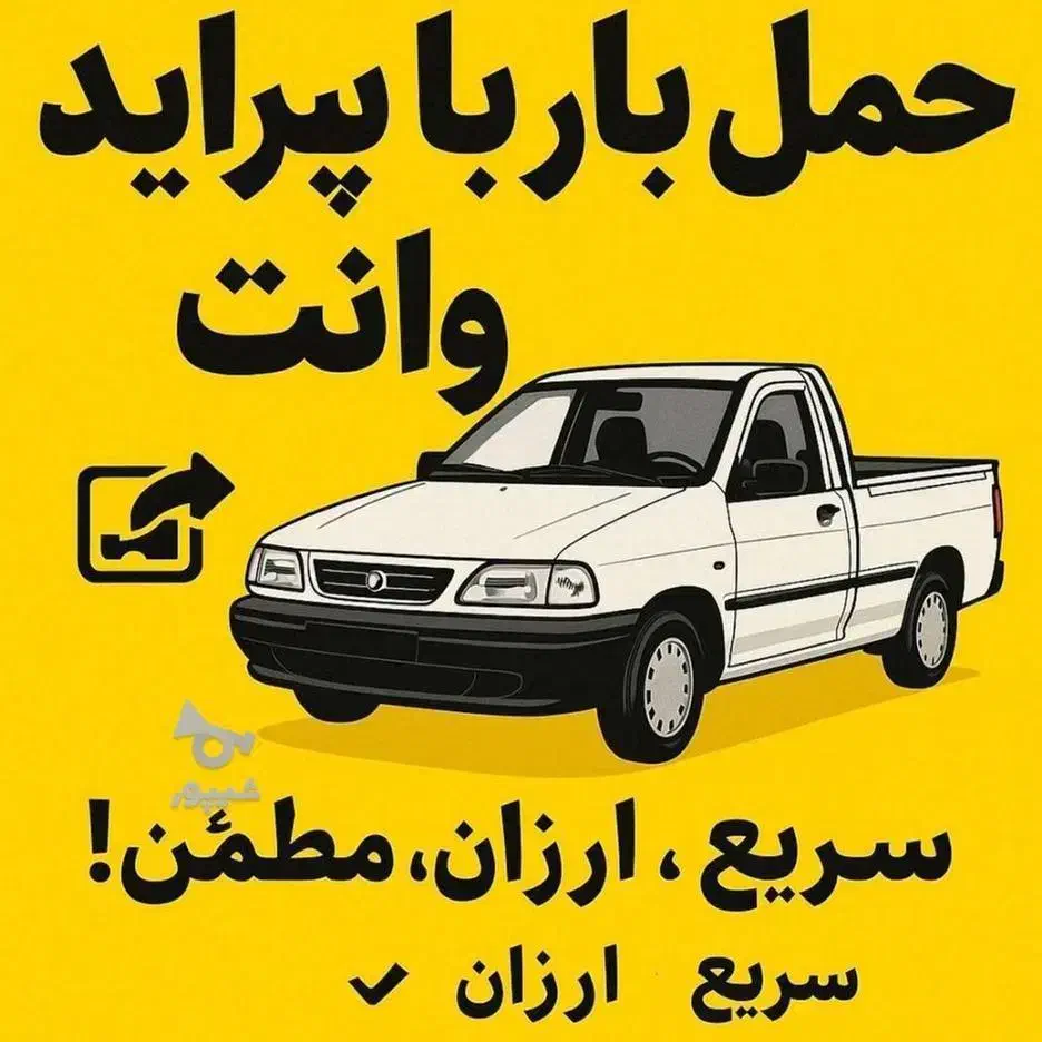وانت بار پراید ارسال بار به تمام خوزستان وایران|خدمات حمل و نقل|اهواز, کیانشهر|دیوار