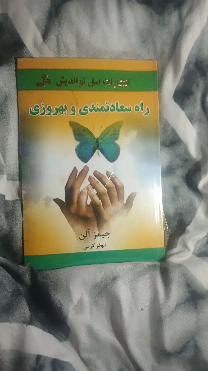 کتاب راه سعادتمندی و بهروزی|کتاب و مجله آموزشی|رشت, گلباغ نماز|دیوار