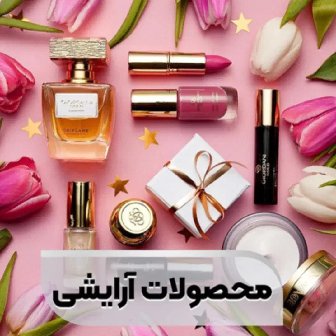 فروش محصولات ارایشی وبهداشتی|آرایشی، بهداشتی، درمانی|تهران, افسریه جنوبی|دیوار