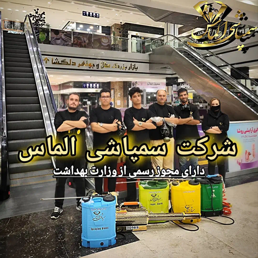 سمپاشی فوری ساس سوسک موش تضمینی بامجوز رسمی|خدمات نظافت|قدس, شهرقدس|دیوار
