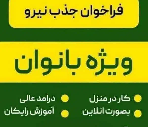 بهترین فرصت شغلی برای بانوان باانگیزه|استخدام بازاریابی و فروش|زرند, |دیوار