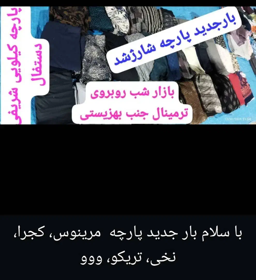 پارچه کیلویی شریفی دستفال|حراج|دهدشت, |دیوار