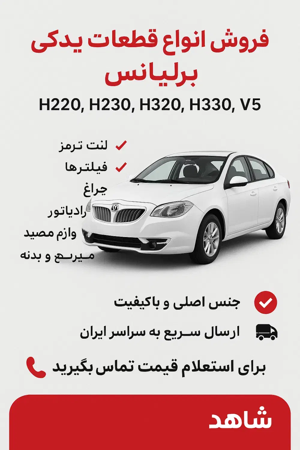 قطعات یدکی برلیانس H330 و H320|قطعات یدکی و لوازم جانبی|تهران, بهارستان|دیوار