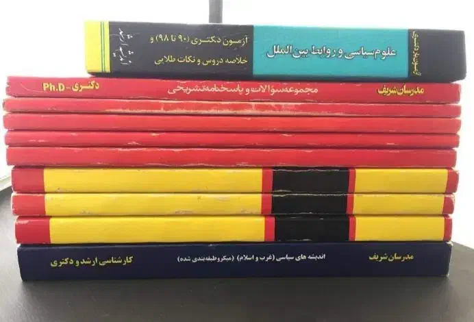 جزوه های دکتری علوم سیاسی .مدرسان شریف|کتاب و مجله آموزشی|تهران, آبشار|دیوار