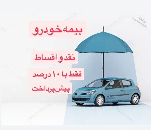 صدور بیمه ثالثوبدنه بدون چک وسفته بابخشش جرایم|خدمات مالی، حسابداری، بیمه|اراک, |دیوار