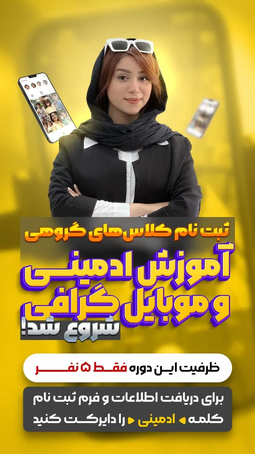 دوره آموزش ادمینی اینستاگرام و موبایل گرافی|خدمات آموزشی|دزفول, |دیوار