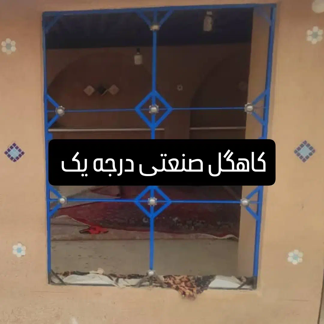 کاهگل صنعتی ( اندود )|مصالح و تجهیزات ساختمان|یاسوج, |دیوار