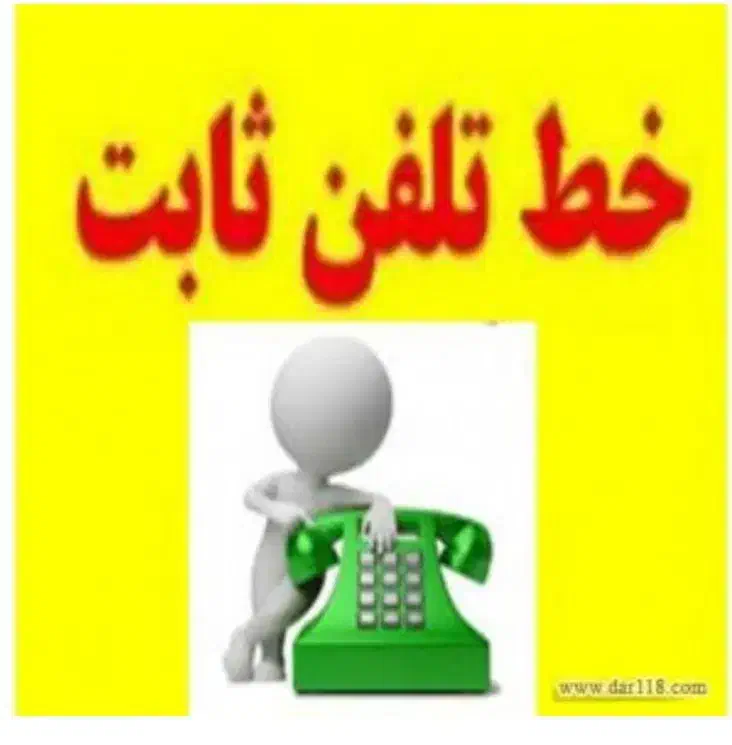 خط تلفن ثابت رند در منطقه پاسداران|تلفن رومیزی|تهران, پاسداران|دیوار