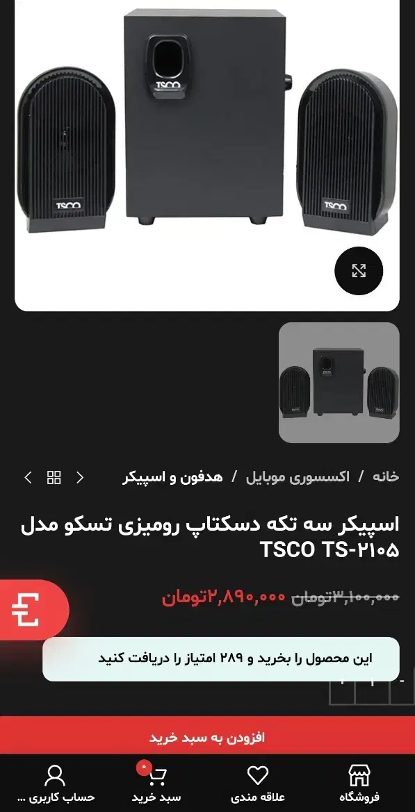 اسپیکر / باند سه تکه تسکو|قطعات و لوازم جانبی رایانه|تهران, نیروی هوایی (پیروزی)|دیوار