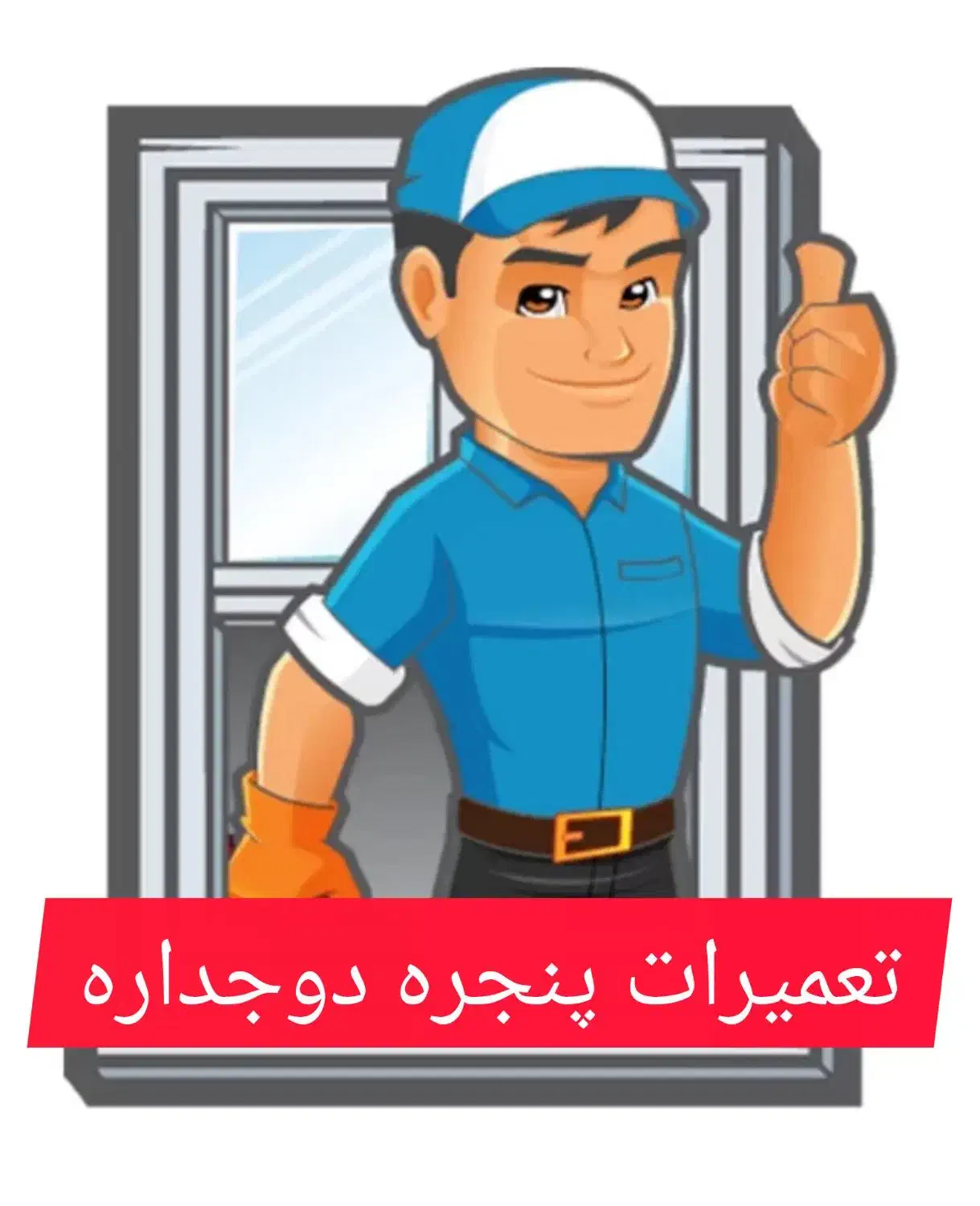 رگلاژ و تعمیر درب و پنجره دوجداره|خدمات پیشه و مهارت|زنجان, |دیوار