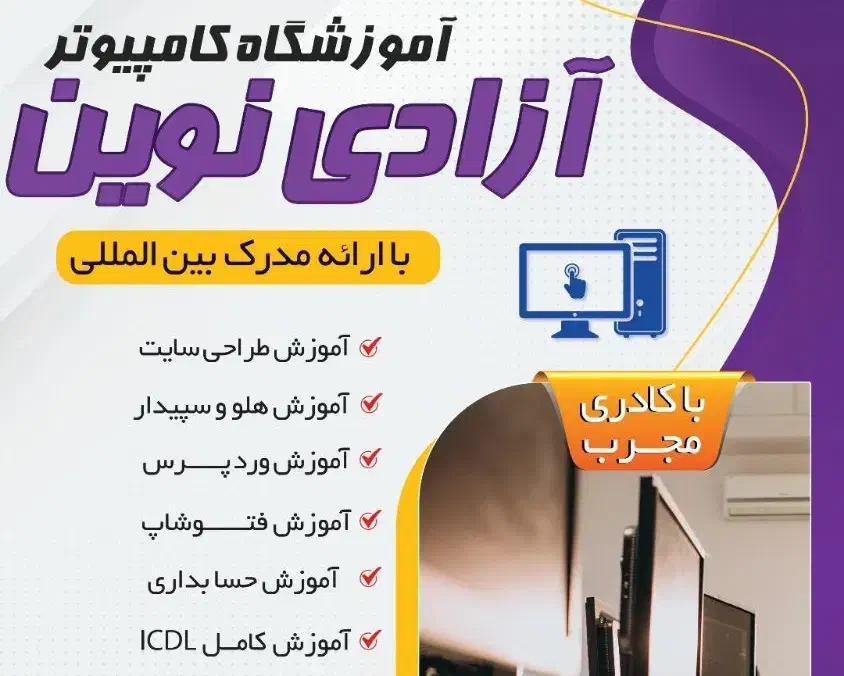 آموزش حسابداری و کامپیوتر صفرتاصد|خدمات آموزشی|خرم‌آباد, |دیوار
