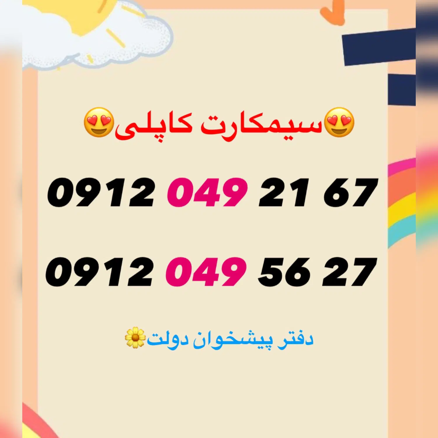 کد صفر جفت|سیمکارت|تهران, یاخجی آباد|دیوار