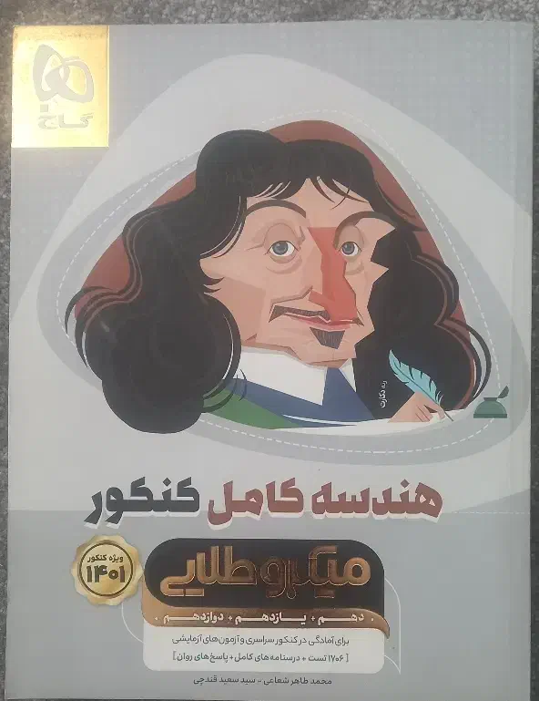 هندسه کامل کنکور میکرو طلایی گاج|کتاب و مجله آموزشی|هشتگرد, فاز ۱ مهستان|دیوار