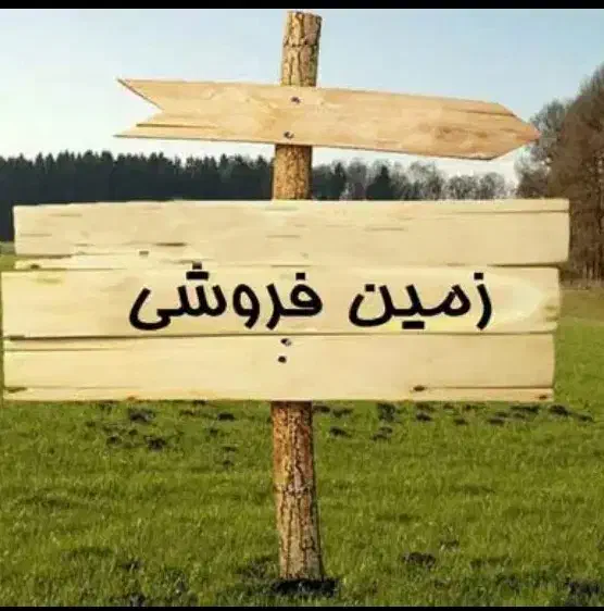 فروش زمین ۱۰۴ متری سنگ کاری شده|فروش زمین و ملک کلنگی|اهواز, فدک|دیوار