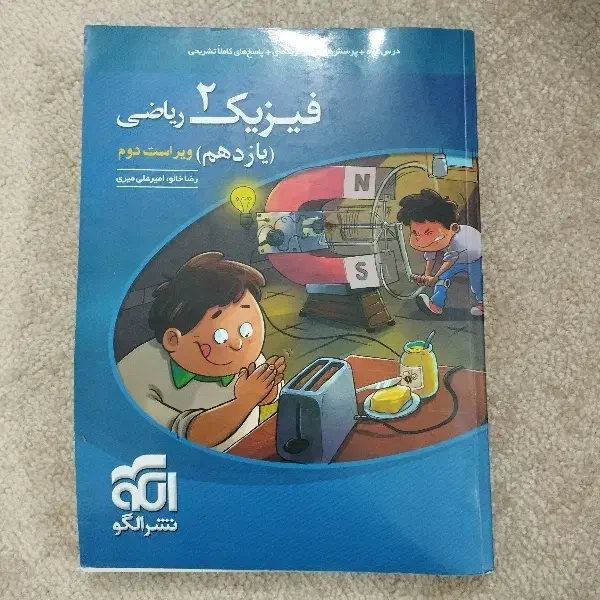 کتاب تست فیزیک ۲ رشته ریاضی نشر الگو دوازدهم|کتاب و مجله آموزشی|اهواز, زندوکیلی|دیوار
