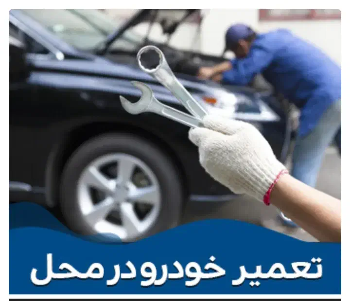 خدمات خودرودر محل|خدمات موتور و ماشین|مشهد, چهاربرج|دیوار