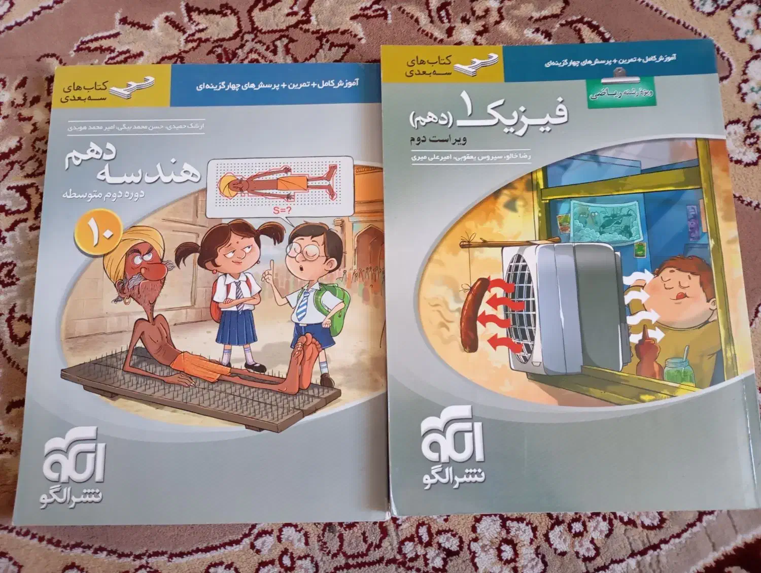 دو کتاب هندسه دهم و فیزیک دهم رشته ریاضی نشر الگو|کتاب و مجله آموزشی|مهدی شهر, |دیوار