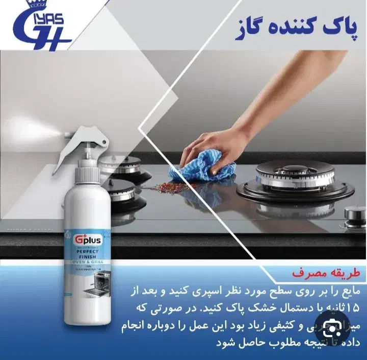 اسپری پاک کننده گازوهود(جی پلاس)|مواد شوینده و دستمال کاغذی|قم, شاه ابراهیم|دیوار