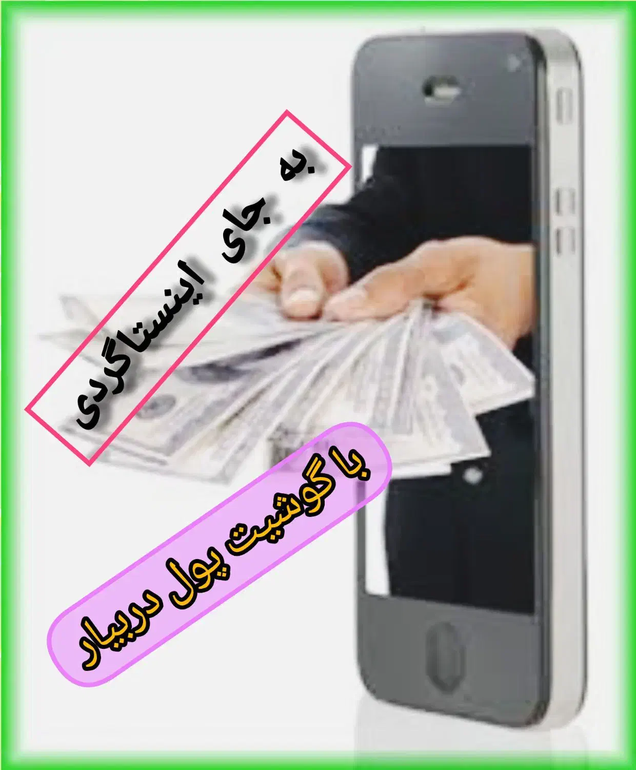 درآمد بیشتر با گوشی همراه|استخدام رایانه و فناوری اطلاعات|تکاب, |دیوار