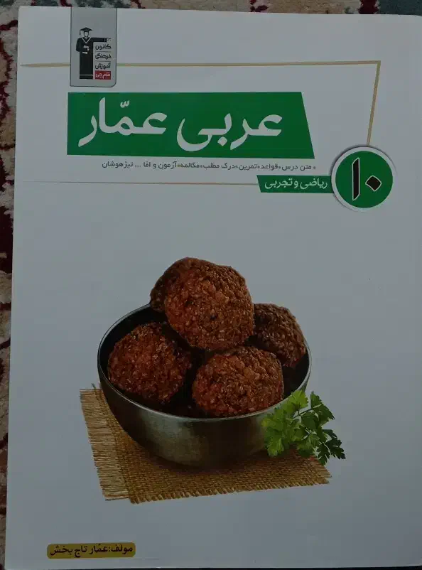 کتاب کمک درسی دهم|کتاب و مجله آموزشی|تربت‌حیدریه, باغ سلطانی|دیوار