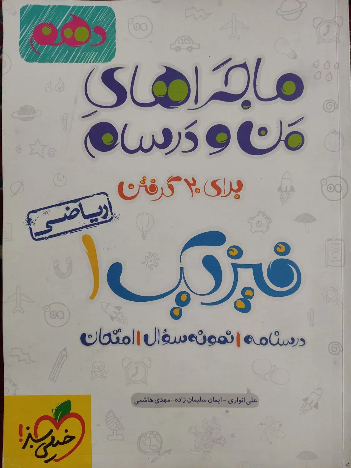 ماجرای من و درسام دهم|کتاب و مجله آموزشی|شیراز, تلخ داش|دیوار